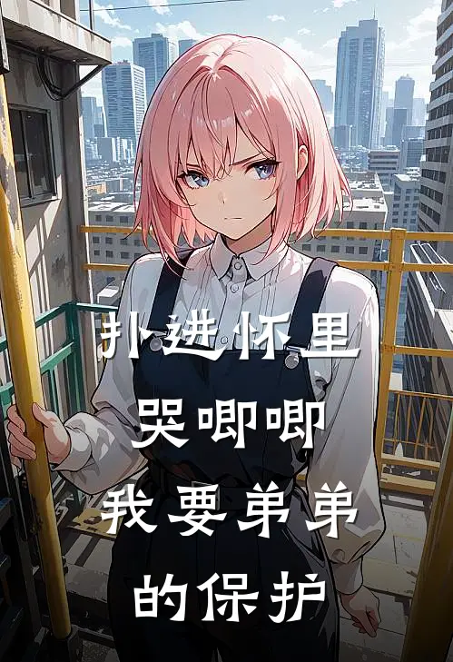 扑进怀里哭唧唧，我要弟弟的保护