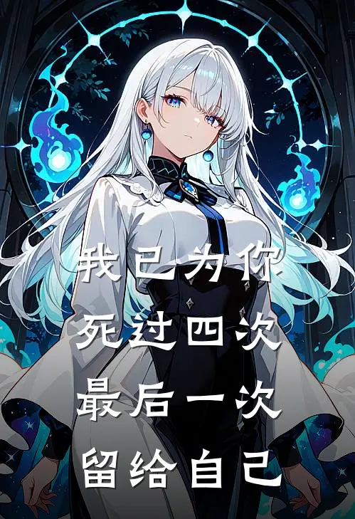 我已为你死过四次，最后一次留给自己