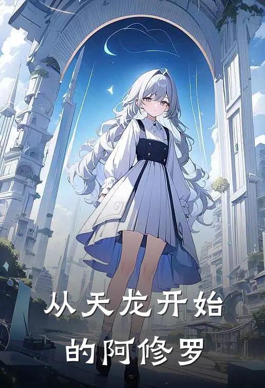 从天龙开始的阿修罗