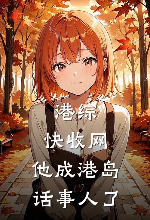 港综：快收网，他成港岛话事人了