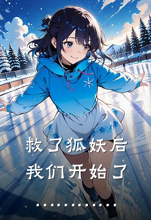 救了狐妖后，我们开始了…………