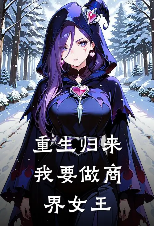 重生归来:我要做商界女王