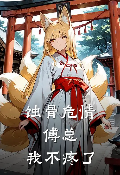 蚀骨危情：傅总，我不疼了