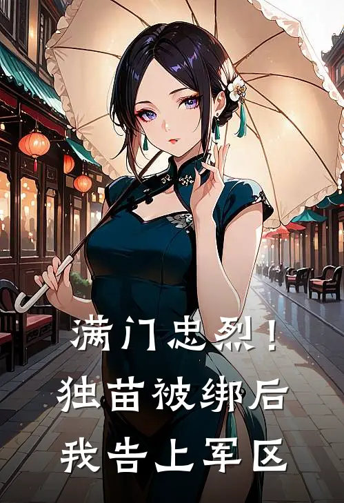 满门忠烈！独苗被绑后我告上军区