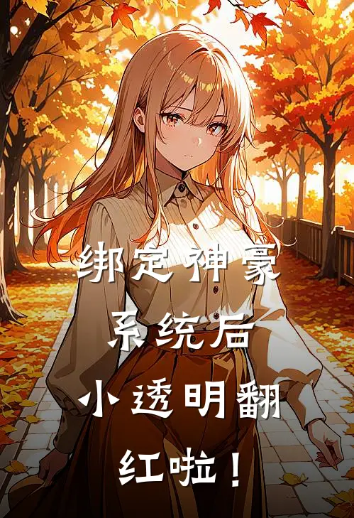 绑定神豪系统后，小透明翻红啦！