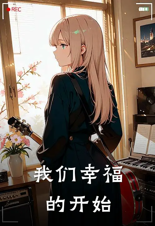 我们幸福的开始