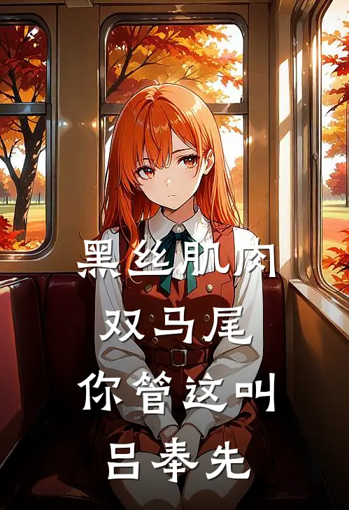 黑丝肌肉双马尾，你管这叫吕奉先