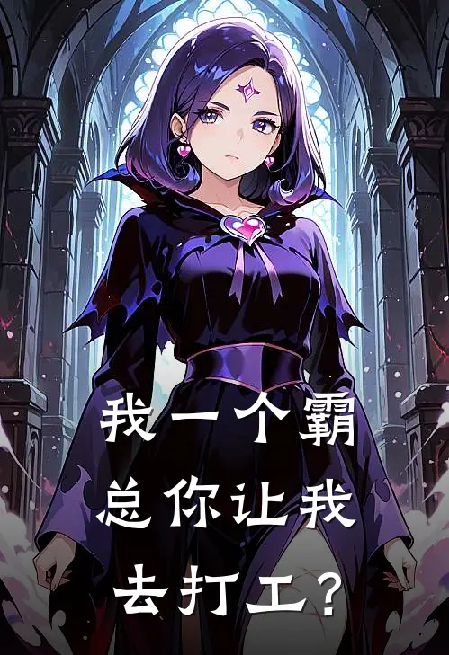 我一个霸总你让我去打工？