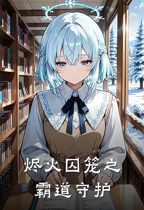 烬火囚笼之霸道守护