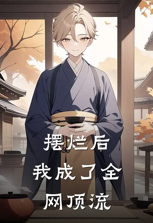 摆烂后，我成了全网顶流