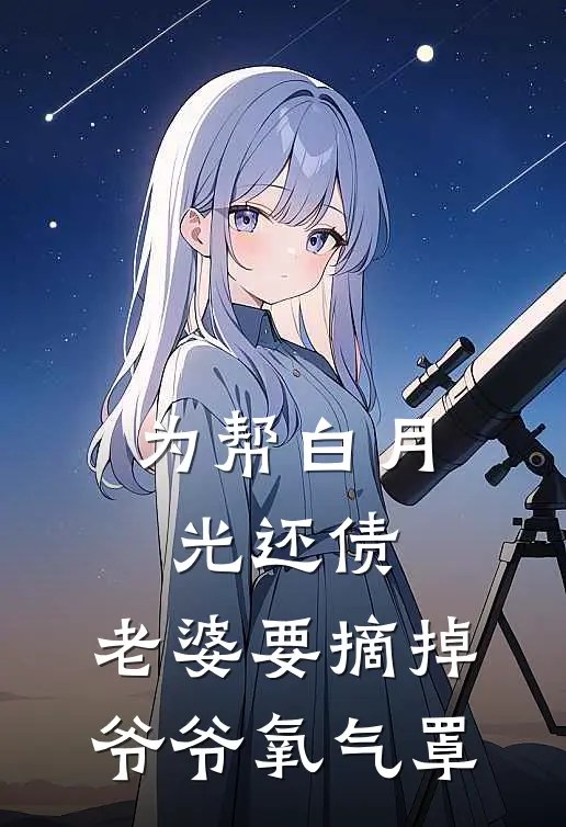 为帮白月光还债，老婆要摘掉爷爷氧气罩