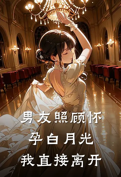 男友照顾怀孕白月光，我直接离开