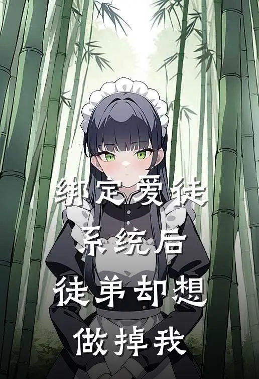 绑定爱徒系统后，徒弟却想做掉我