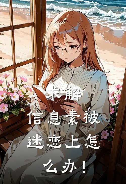 求解，信息素被迷恋上怎么办！