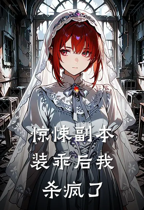 惊悚副本装乖后我杀疯了