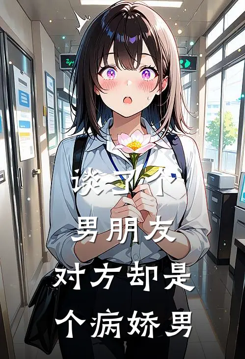 谈了个男朋友，对方却是个病娇男