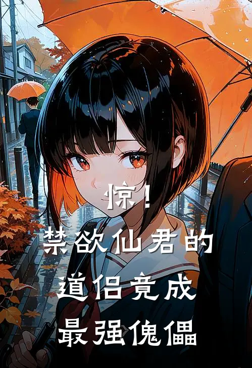 惊！禁欲仙君的道侣竟成最强傀儡