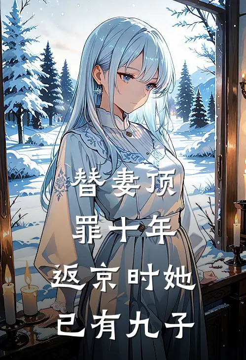 替妻顶罪十年，返京时她已有九子