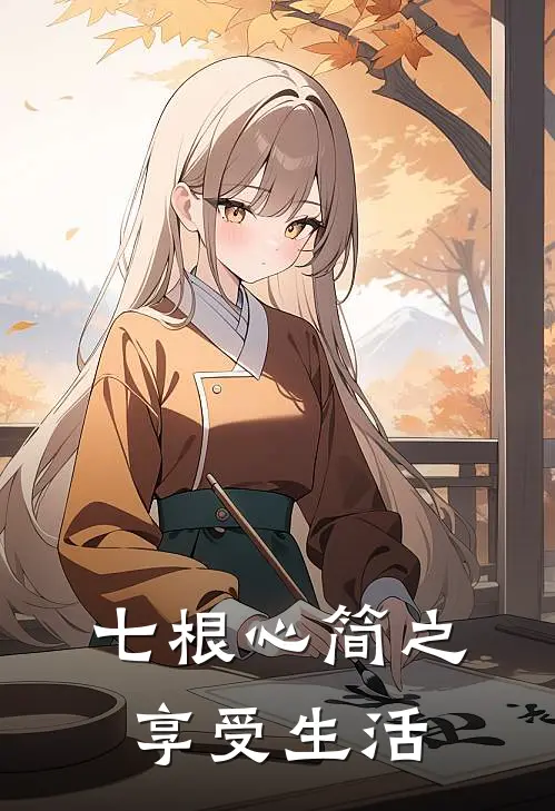 七根心简之享受生活