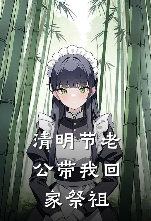 清明节老公带我回家祭祖