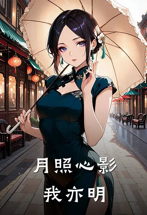 月照心影我亦明