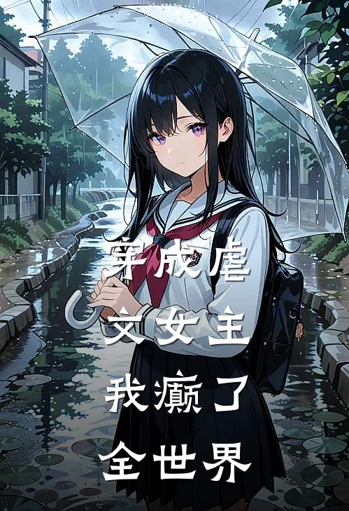 穿成虐文女主，我癫了全世界