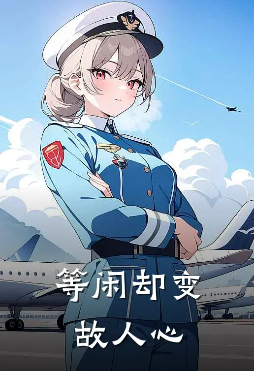 等闲却变故人心