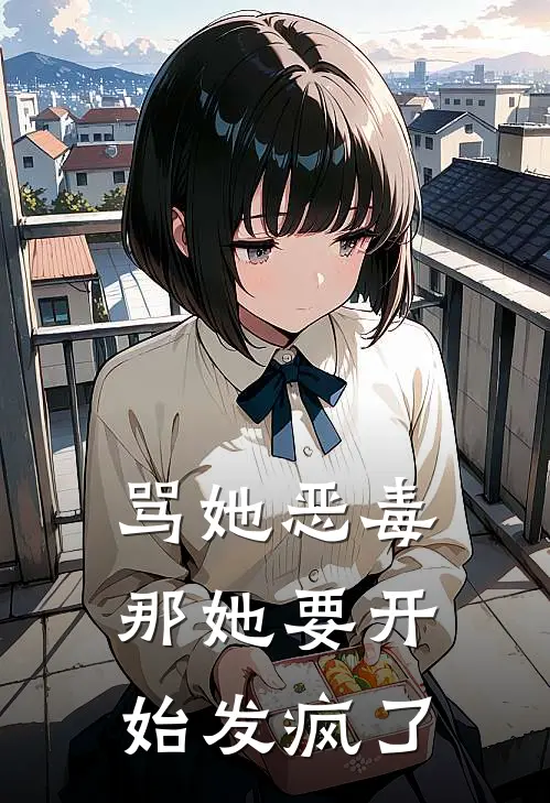 骂她恶毒，那她要开始发疯了