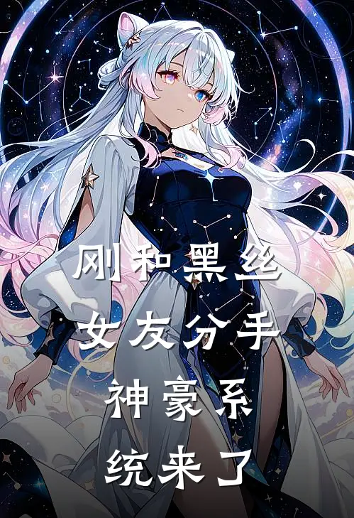 刚和黑丝女友分手，神豪系统来了