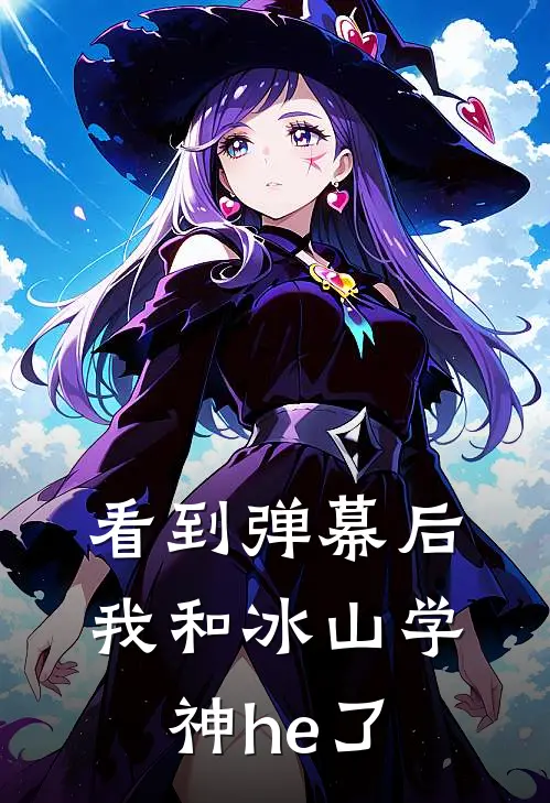 看到弹幕后，我和冰山学神he了