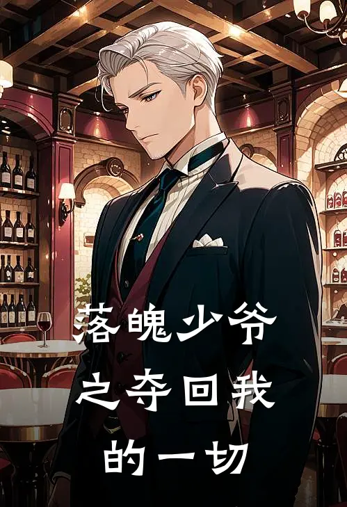 落魄少爷之夺回我的一切