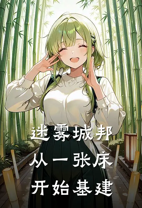 迷雾城邦：从一张床开始基建