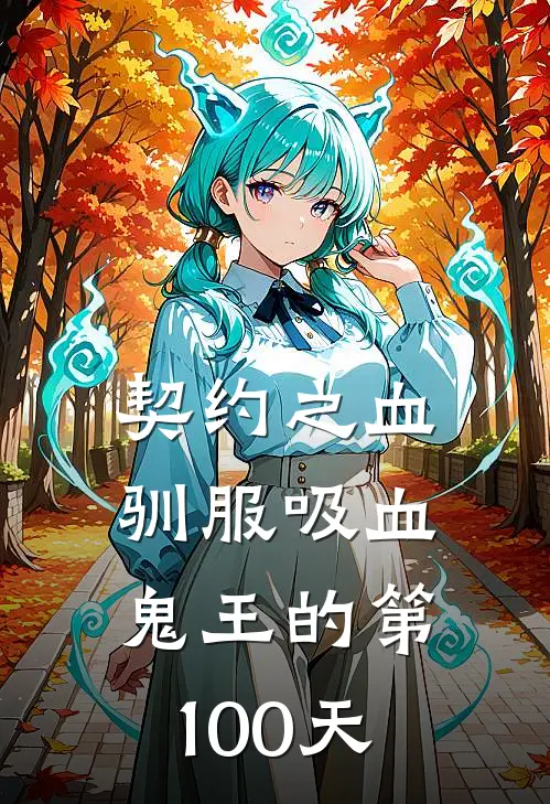 契约之血,驯服吸血鬼王的第100天