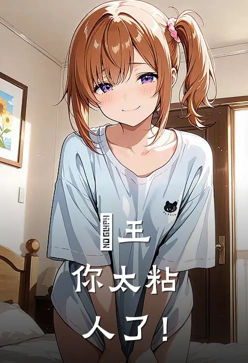 璿王，你太粘人了！