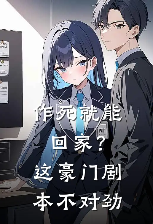 作死就能回家？这豪门剧本不对劲