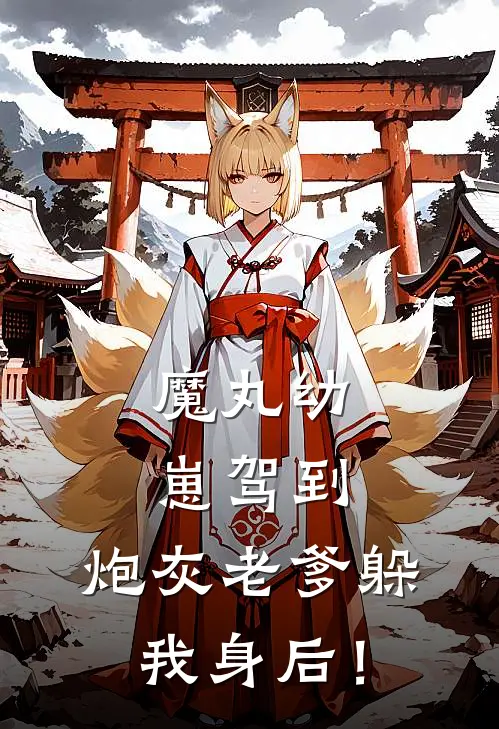 魔丸幼崽驾到，炮灰老爹躲我身后！