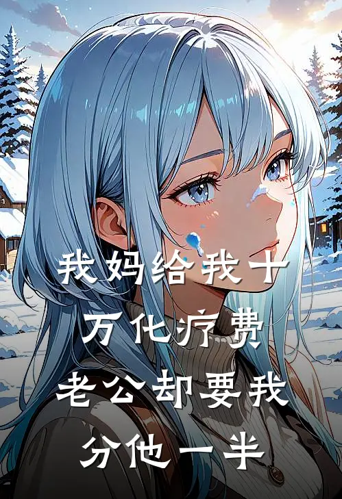 我妈给我十万化疗费，老公却要我分他一半