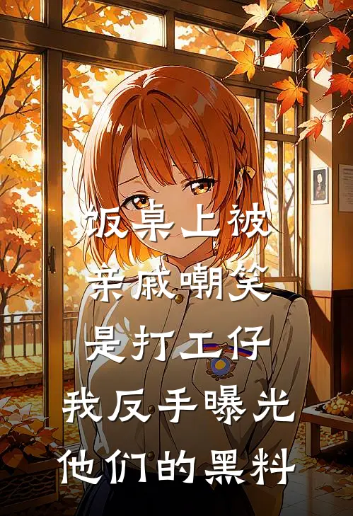 饭桌上被亲戚嘲笑是打工仔，我反手曝光他们的黑料