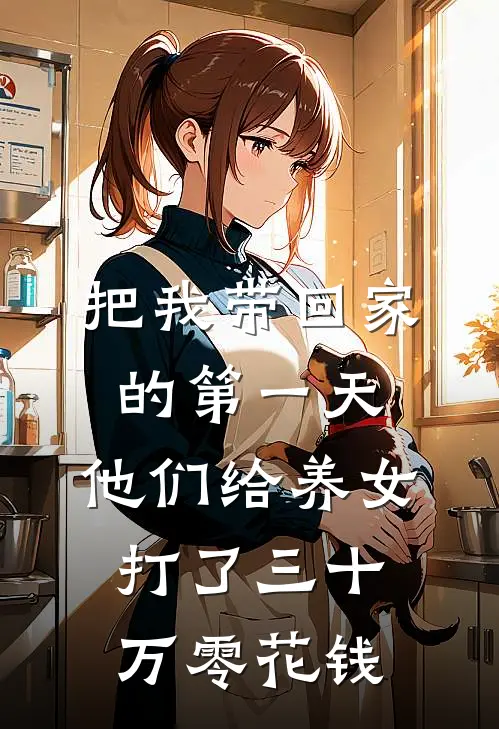 把我带回家的第一天，他们给养女打了三十万零花钱