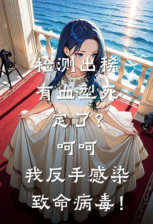 检测出稀有血型死定了？呵呵，我反手感染致命病毒！