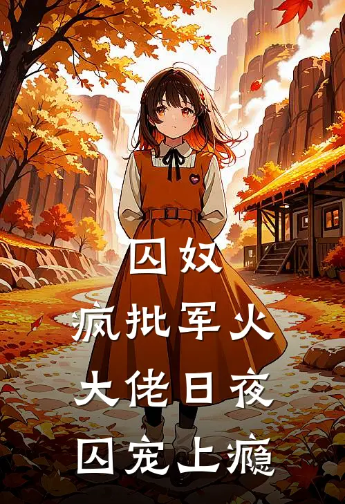 囚奴：疯批军火大佬日夜囚宠上瘾