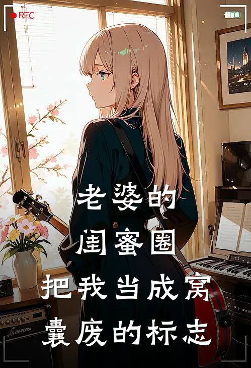 老婆的闺蜜圈，把我当成窝囊废的标志