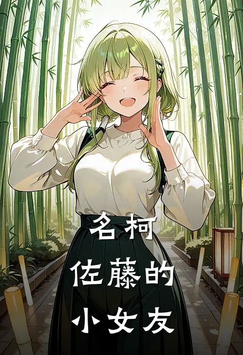 名柯：佐藤的小女友
