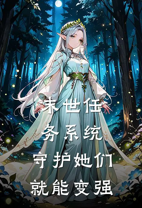 末世任务系统，守护她们就能变强