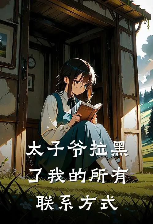 太子爷拉黑了我的所有联系方式