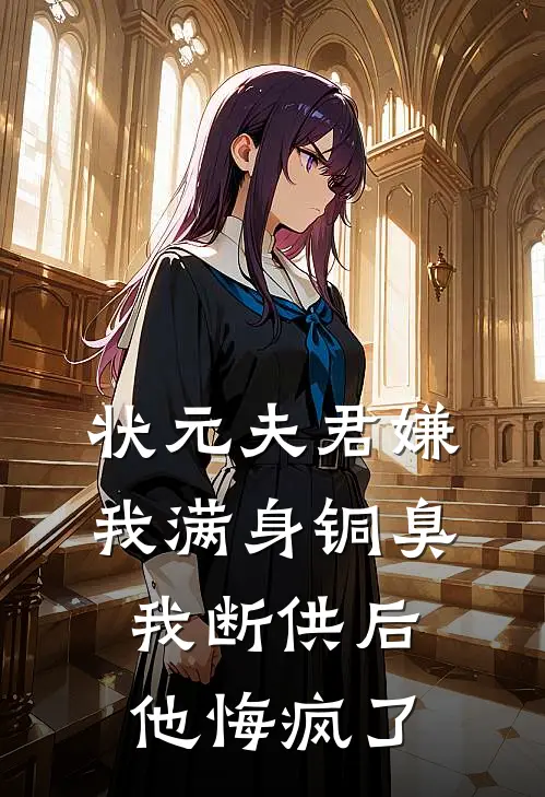 状元夫君嫌我满身铜臭，我断供后他悔疯了