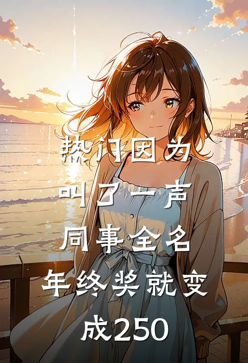 [热门]因为叫了一声同事全名，年终奖就变成250