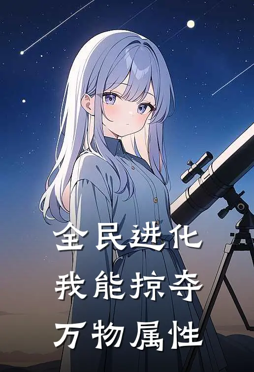 全民进化：我能掠夺万物属性