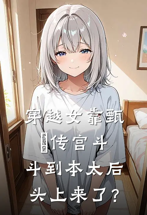 穿越女靠甄嬛传宫斗，斗到本太后头上来了？