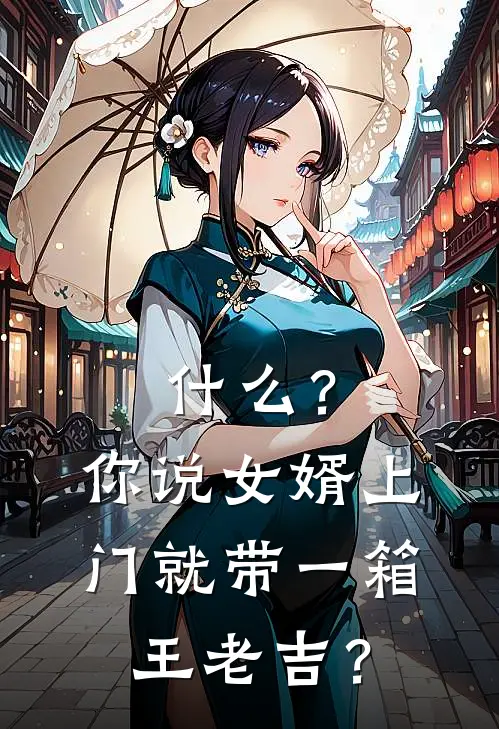 什么？你说女婿上门就带一箱王老吉？